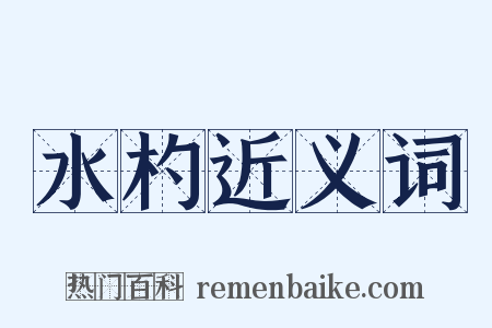水杓近义词是什么意思的图片
